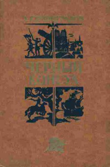 Книга Виноградов А. К. Чёрный консул, 11-6300, Баград.рф